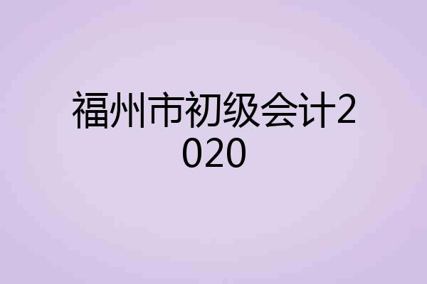 福州市初级会计2020
