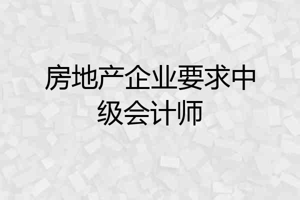 房地产企业要求中级会计师