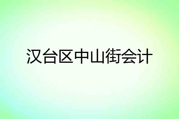 汉台区中山街会计