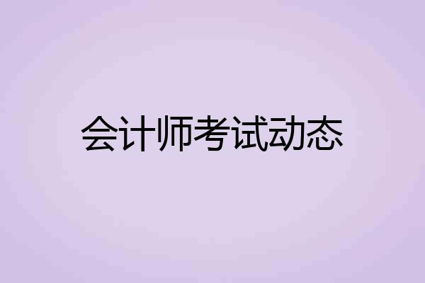 会计师考试动态