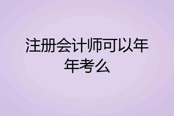 注册会计师可以年年考么
