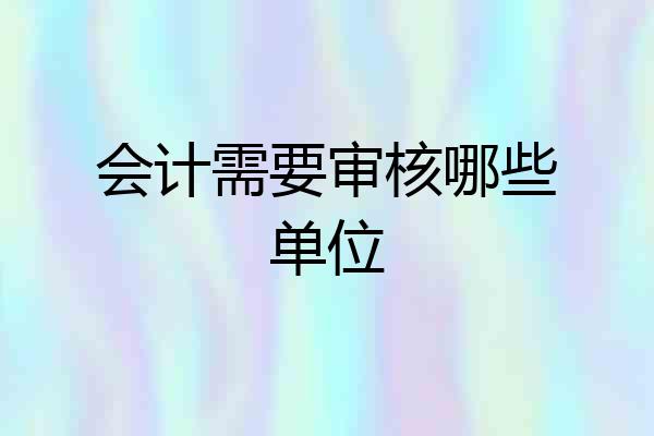 会计需要审核哪些单位