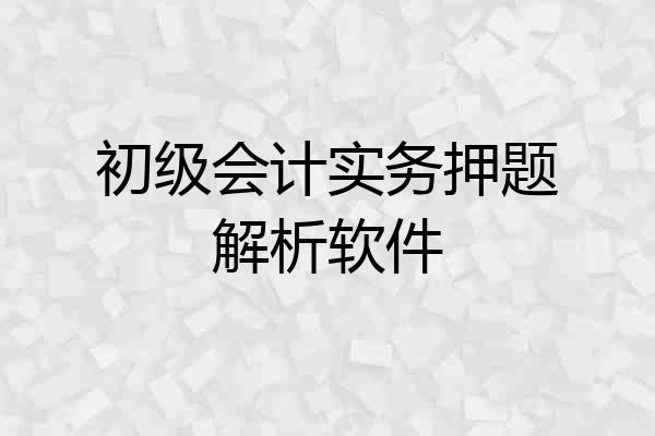 初级会计实务押题解析软件