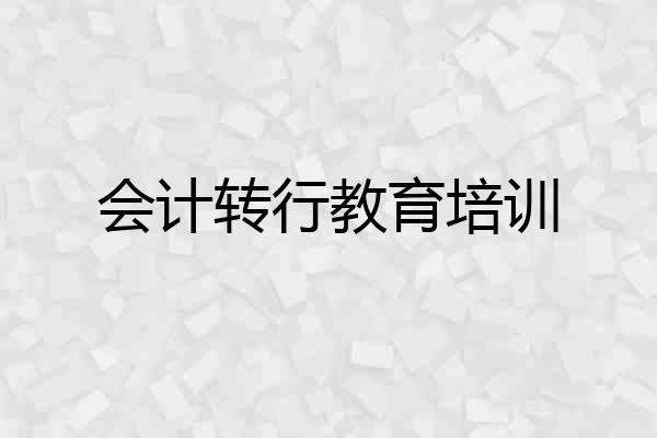 会计转行教育培训