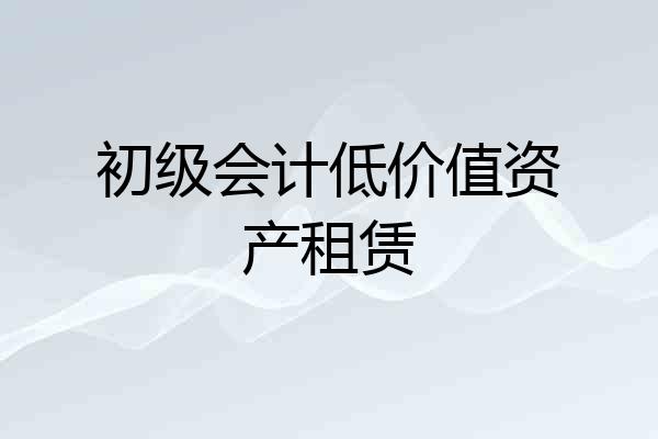 初级会计低价值资产租赁