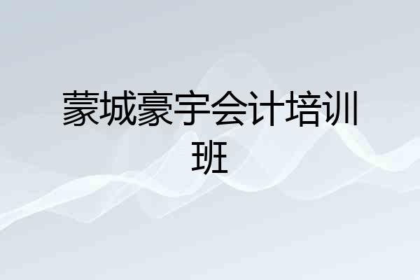 蒙城豪宇会计培训班