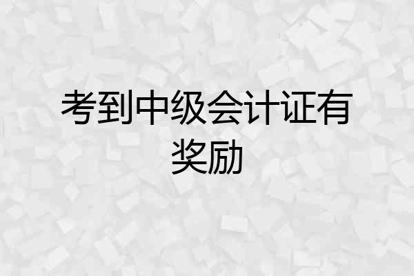 考到中级会计证有奖励