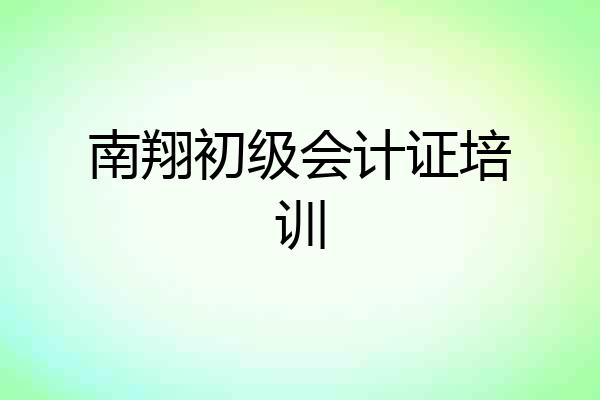 南翔初级会计证培训