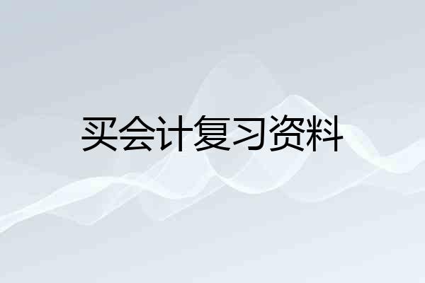 买会计复习资料