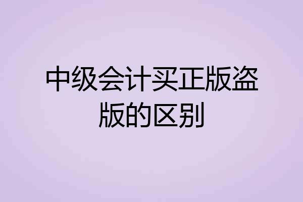 中级会计买正版盗版的区别