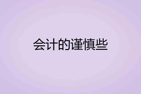会计的谨慎些