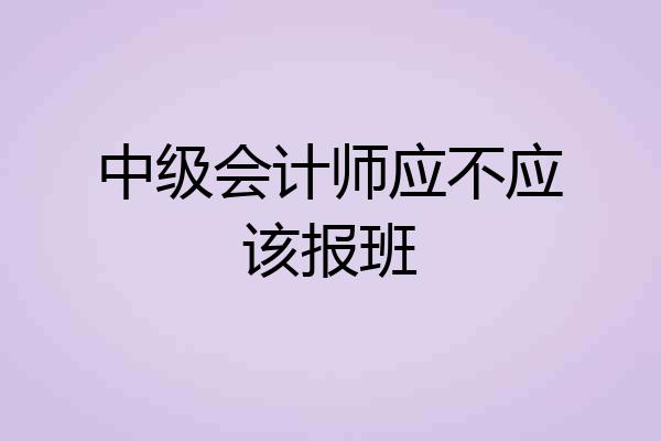 中级会计师应不应该报班