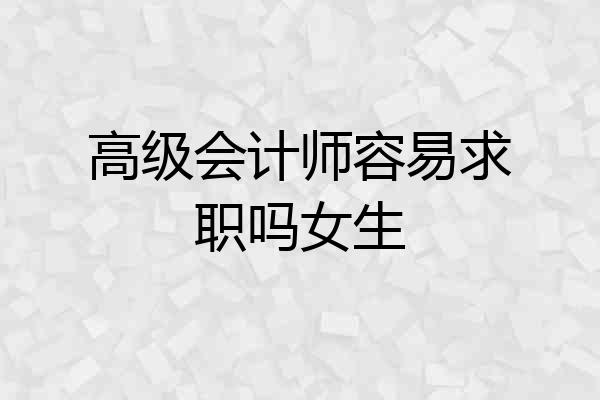 高级会计师容易求职吗女生