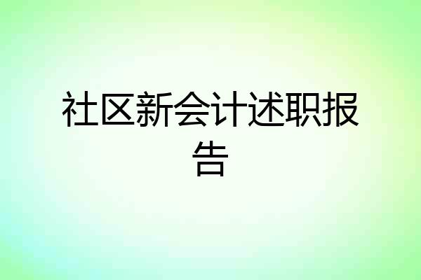 社区新会计述职报告