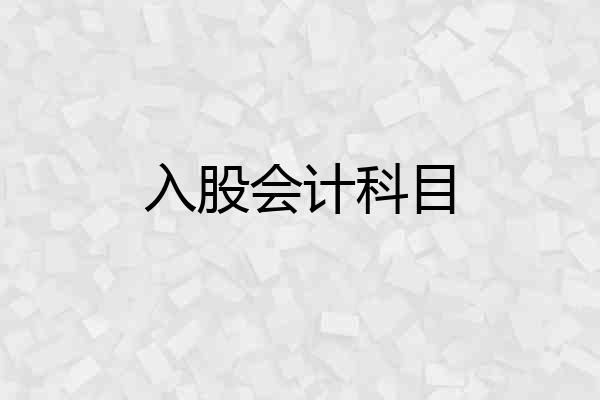 入股会计科目