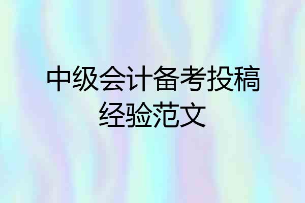 中级会计备考投稿经验范文