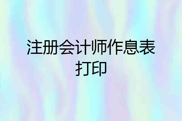 注册会计师作息表打印
