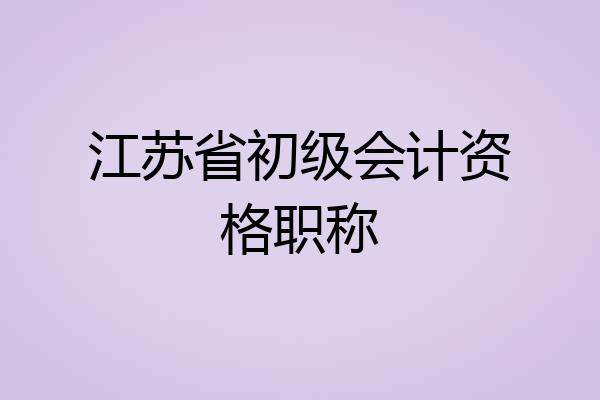 江苏省初级会计资格职称