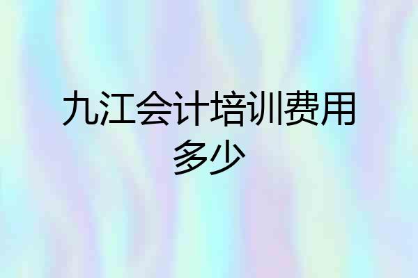 九江会计培训费用多少