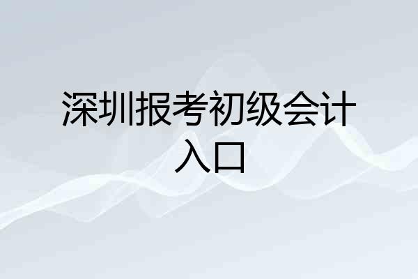 深圳报考初级会计入口