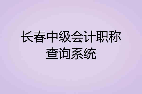 长春中级会计职称查询系统