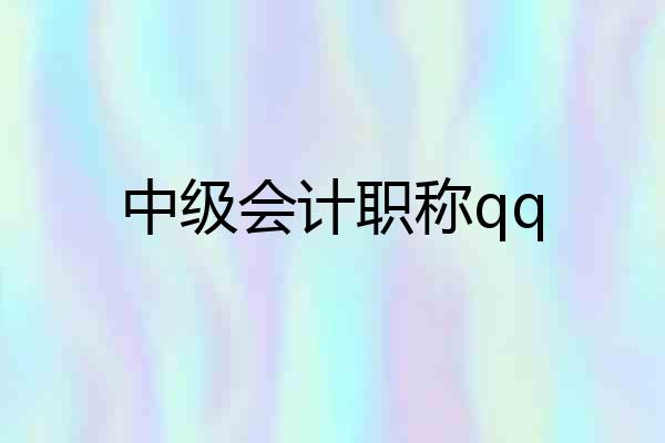 中级会计职称qq