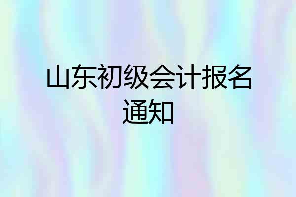 山东初级会计报名通知