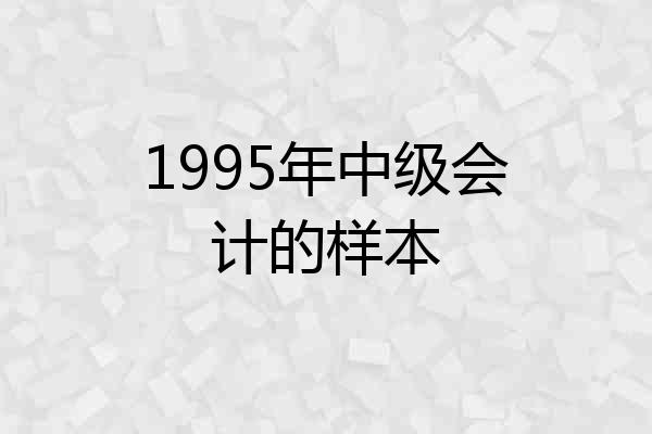 1995年中级会计的样本