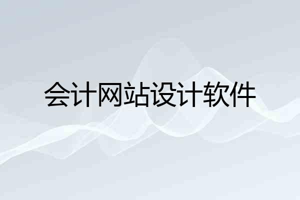 会计网站设计软件