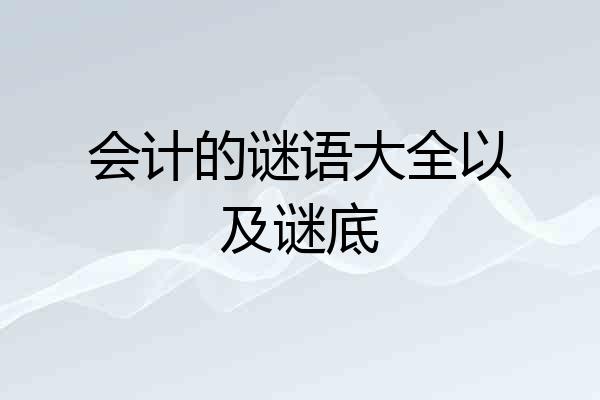 会计的谜语大全以及谜底