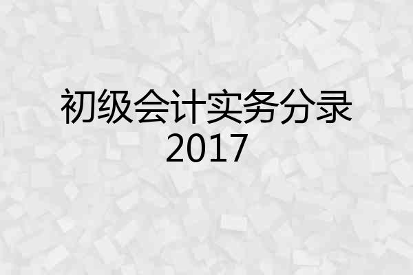初级会计实务分录2017