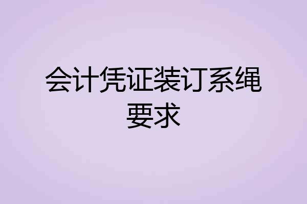 会计凭证装订系绳要求