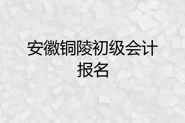 安徽铜陵初级会计报名