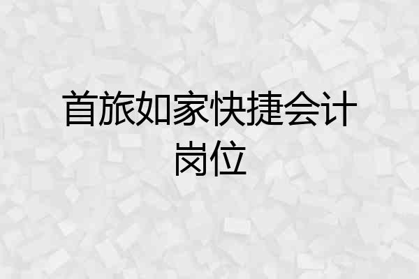 首旅如家快捷会计岗位