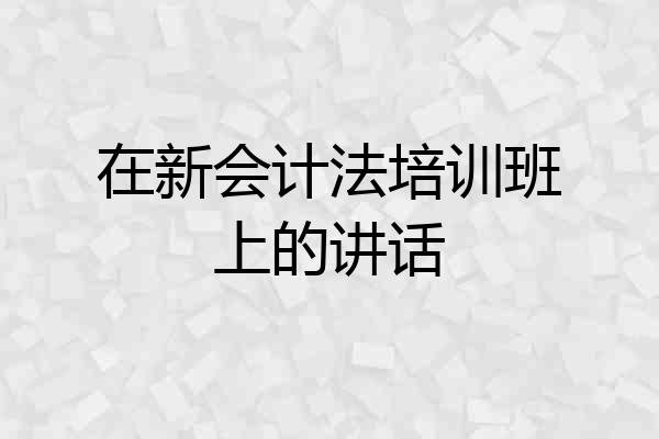 在新会计法培训班上的讲话