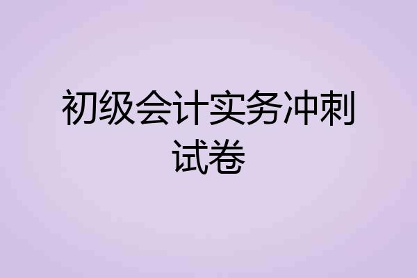 初级会计实务冲刺试卷