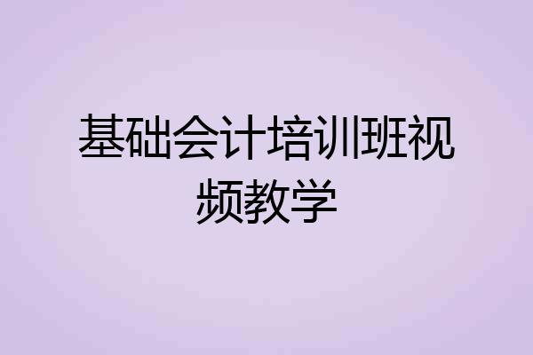 基础会计培训班视频教学