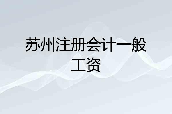苏州注册会计一般工资