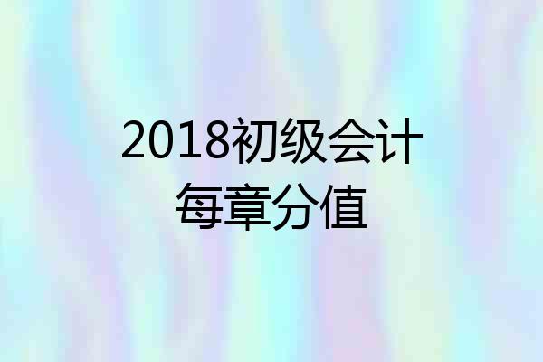 2018初级会计每章分值