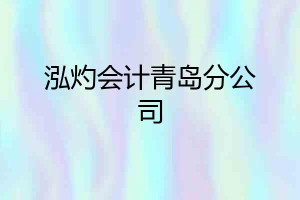 泓灼会计青岛分公司