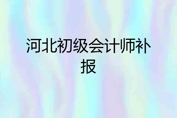 河北初级会计师补报