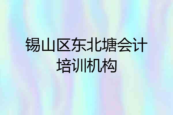 锡山区东北塘会计培训机构
