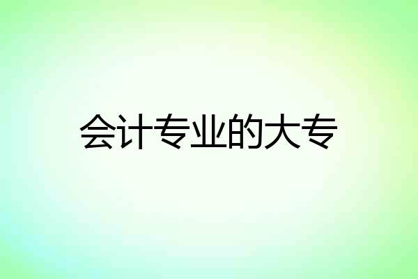 会计专业的大专