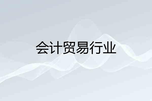 会计贸易行业