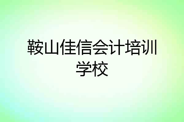 鞍山佳信会计培训学校