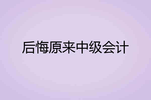 后悔原来中级会计