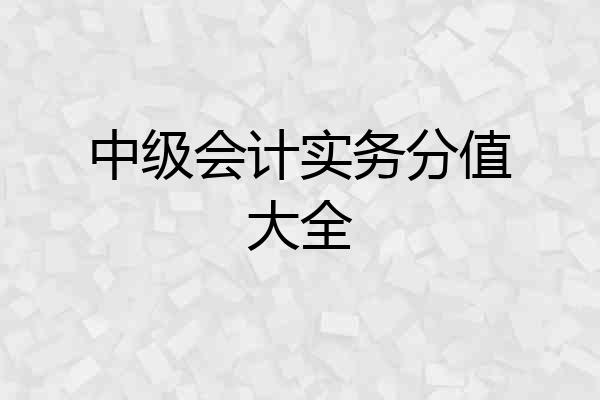 中级会计实务分值大全
