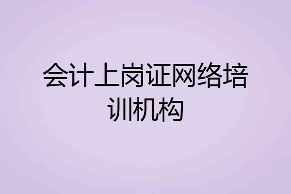 会计上岗证网络培训机构