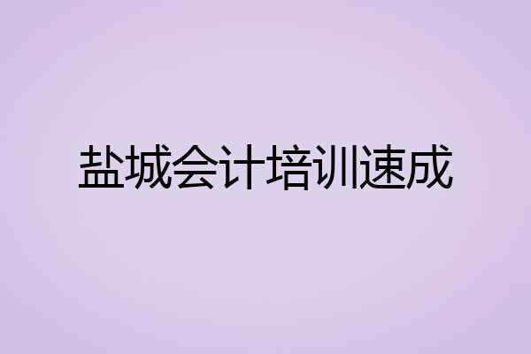 盐城会计培训速成