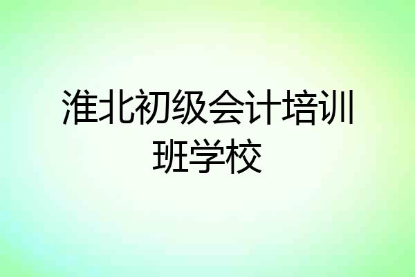 淮北初级会计培训班学校